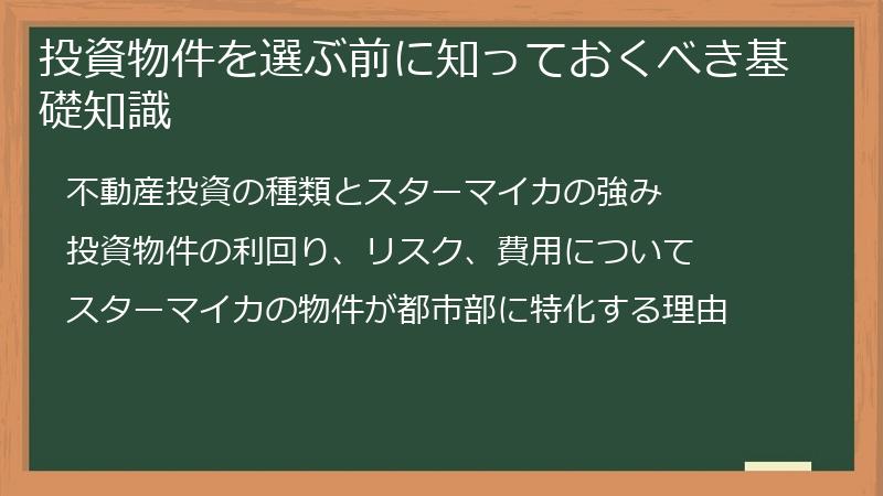 投資物件を選ぶ前に知っておくべき基礎知識