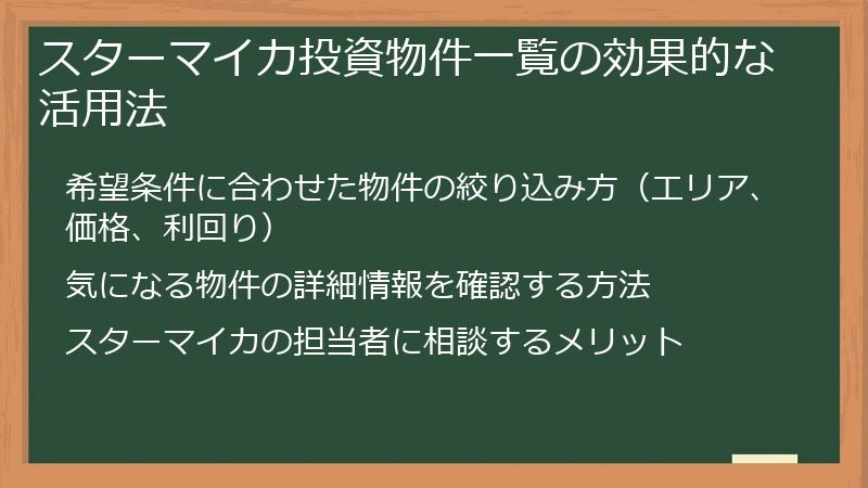 スターマイカ投資物件一覧の効果的な活用法
