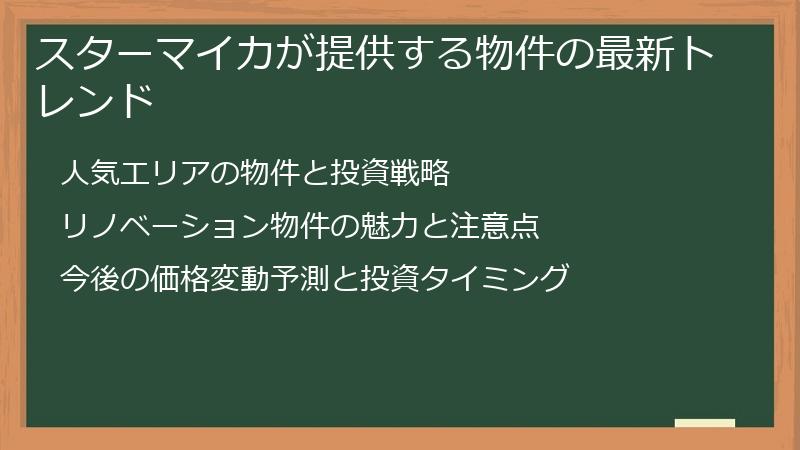 スターマイカが提供する物件の最新トレンド