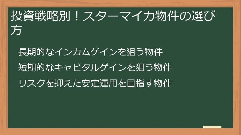 投資戦略別！スターマイカ物件の選び方