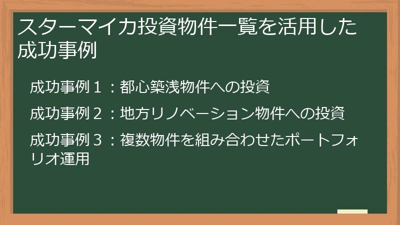 スターマイカ投資物件一覧を活用した成功事例
