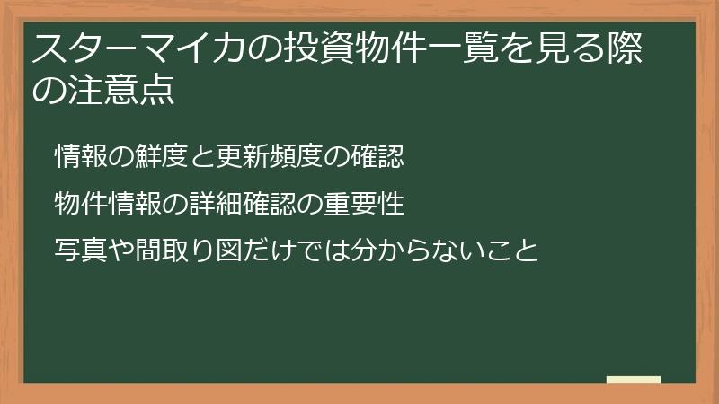 スターマイカの投資物件一覧を見る際の注意点