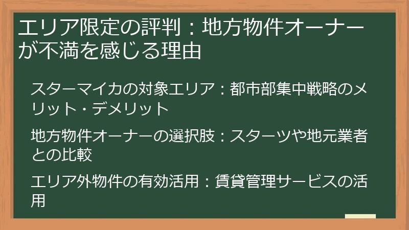 エリア限定の評判：地方物件オーナーが不満を感じる理由