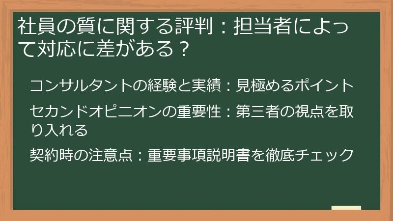 社員の質に関する評判：担当者によって対応に差がある？