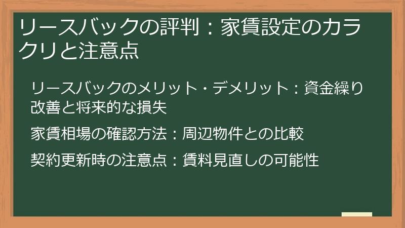 リースバックの評判：家賃設定のカラクリと注意点