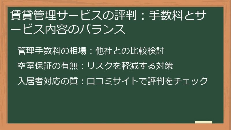 賃貸管理サービスの評判：手数料とサービス内容のバランス