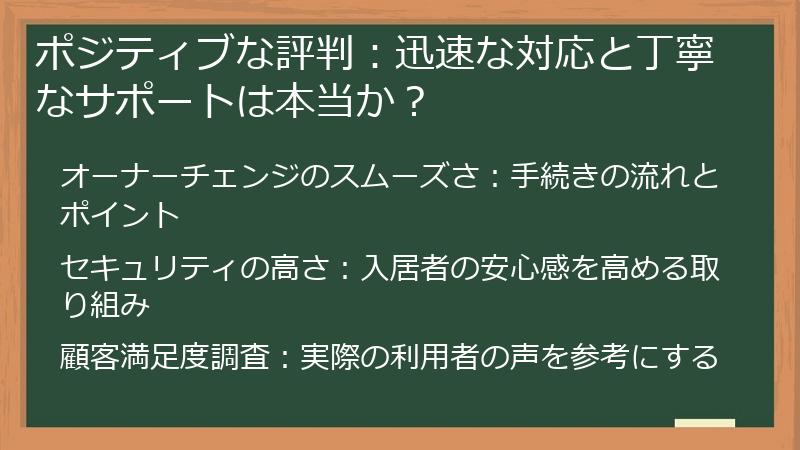 ポジティブな評判：迅速な対応と丁寧なサポートは本当か？