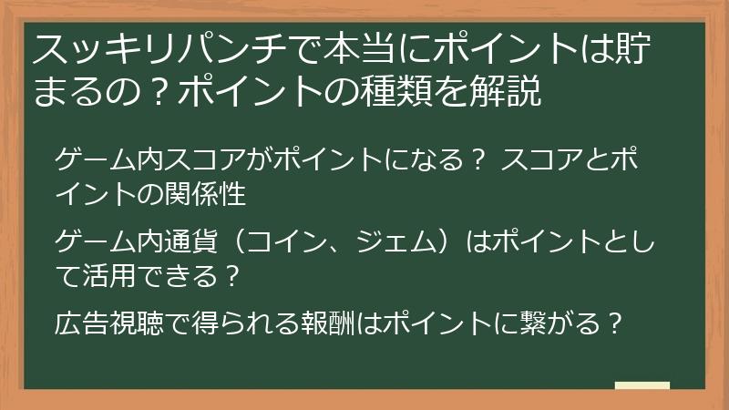 スッキリパンチで本当にポイントは貯まるの？ポイントの種類を解説