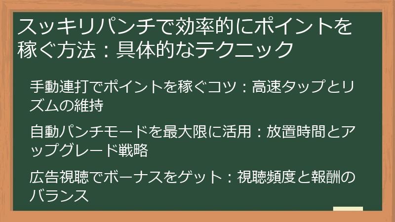 スッキリパンチで効率的にポイントを稼ぐ方法：具体的なテクニック