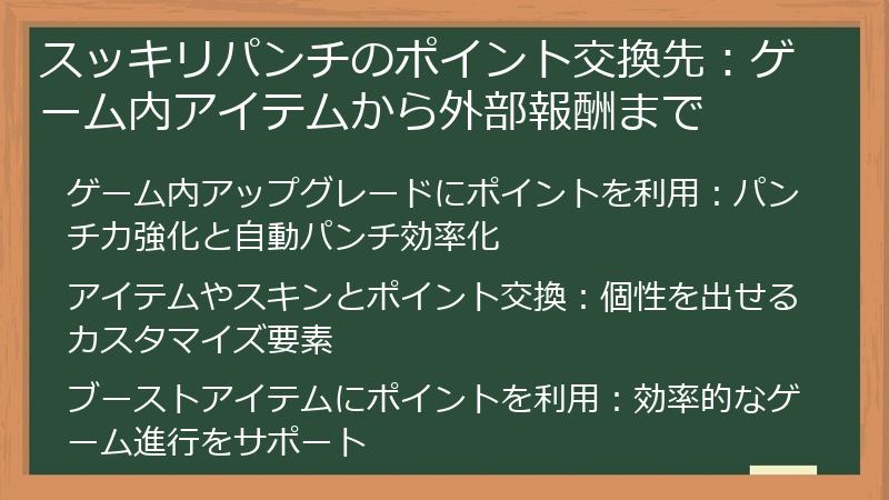 スッキリパンチのポイント交換先：ゲーム内アイテムから外部報酬まで
