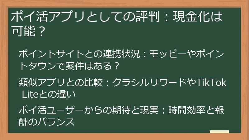 ポイ活アプリとしての評判：現金化は可能？