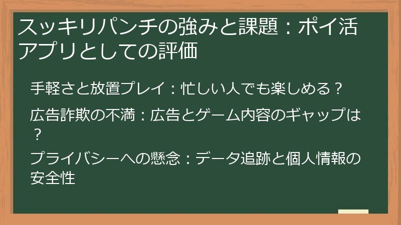 スッキリパンチの強みと課題：ポイ活アプリとしての評価