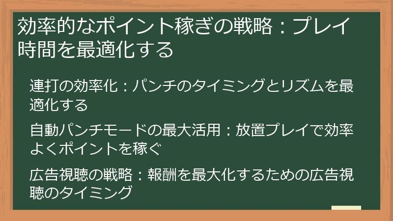 効率的なポイント稼ぎの戦略：プレイ時間を最適化する