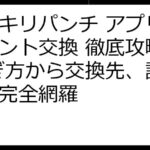 スッキリパンチ アプリ ポイント交換 徹底攻略！ 稼ぎ方から交換先、評判まで完全網羅