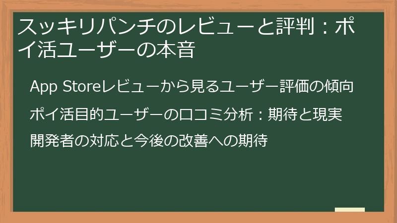 スッキリパンチのレビューと評判：ポイ活ユーザーの本音