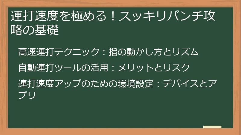 連打速度を極める！スッキリパンチ攻略の基礎