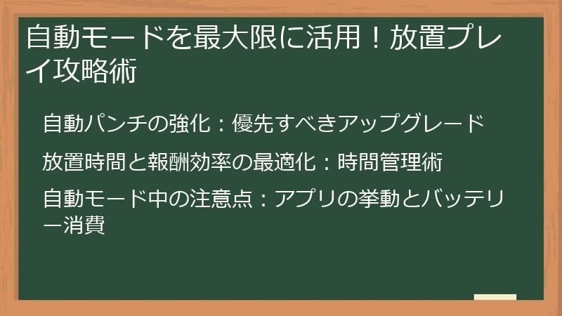 自動モードを最大限に活用！放置プレイ攻略術