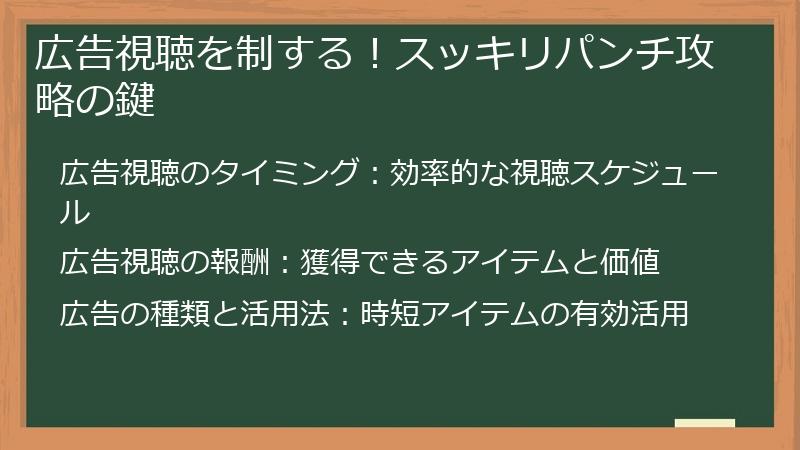 広告視聴を制する！スッキリパンチ攻略の鍵