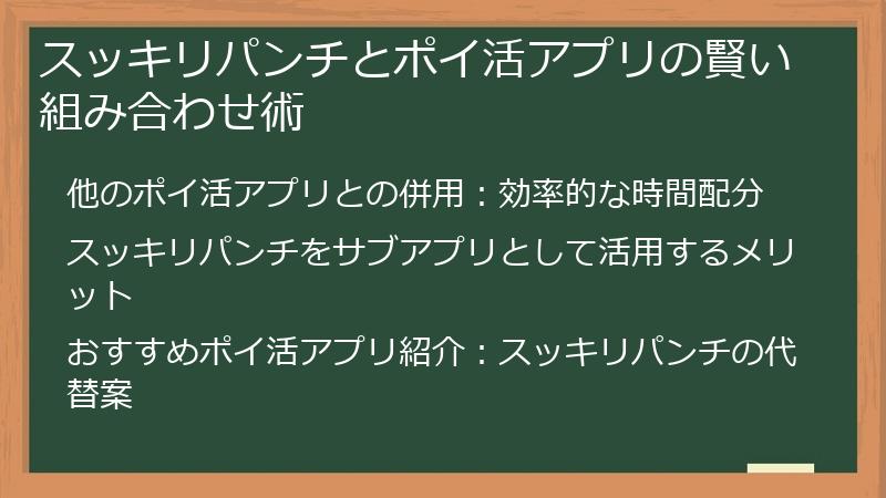 スッキリパンチとポイ活アプリの賢い組み合わせ術