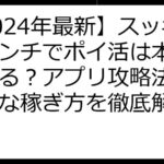 【2024年最新】スッキリパンチでポイ活は本当にできる？アプリ攻略法と効率的な稼ぎ方を徹底解説！