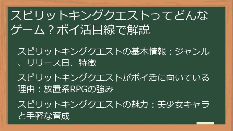 スピリットキングクエストってどんなゲーム？ポイ活目線で解説