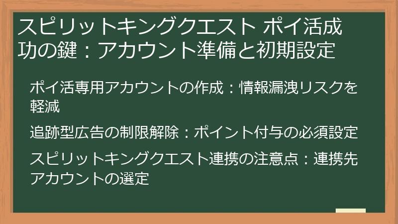 スピリットキングクエスト ポイ活成功の鍵：アカウント準備と初期設定