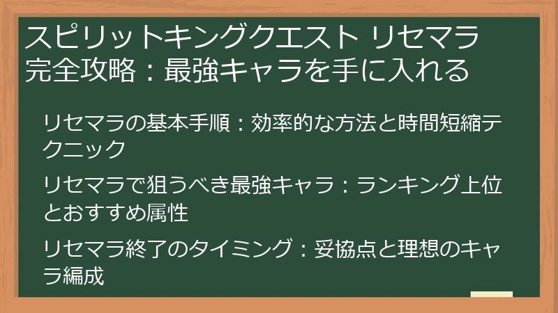 スピリットキングクエスト リセマラ完全攻略：最強キャラを手に入れる
