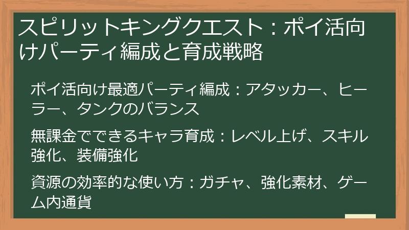 スピリットキングクエスト：ポイ活向けパーティ編成と育成戦略