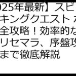 【2025年最新】スピリットキングクエスト ポイ活完全攻略！効率的な稼ぎ方、リセマラ、序盤攻略、FAQまで徹底解説