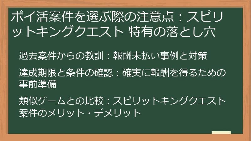 ポイ活案件を選ぶ際の注意点：スピリットキングクエスト 特有の落とし穴