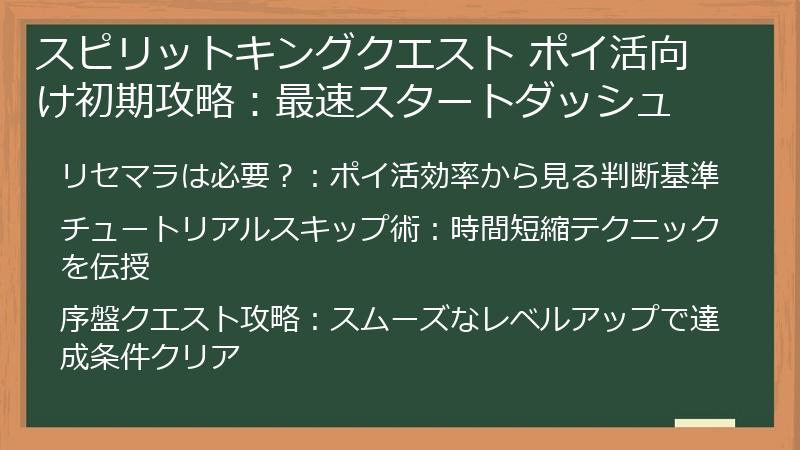 スピリットキングクエスト ポイ活向け初期攻略：最速スタートダッシュ