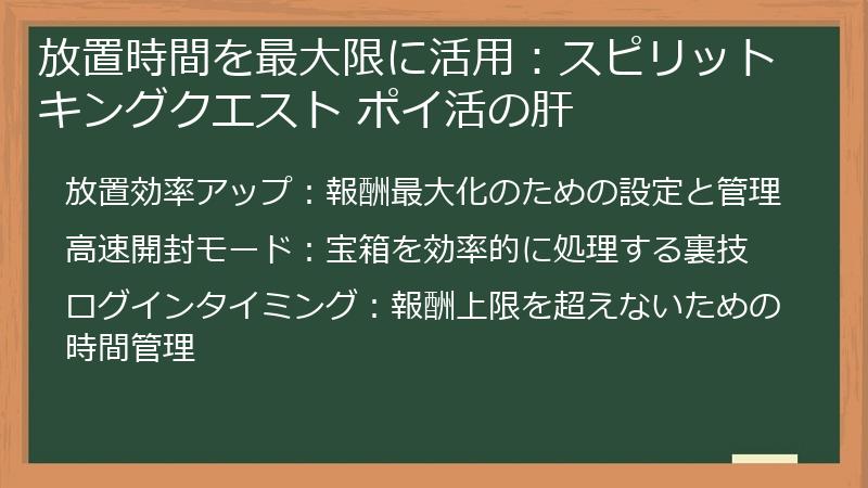 放置時間を最大限に活用：スピリットキングクエスト ポイ活の肝