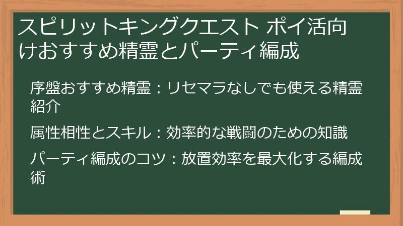 スピリットキングクエスト ポイ活向けおすすめ精霊とパーティ編成
