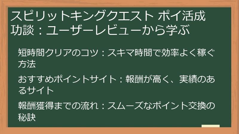 スピリットキングクエスト ポイ活成功談：ユーザーレビューから学ぶ