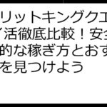 スピリットキングクエスト ポイ活徹底比較！安全・効率的な稼ぎ方とおすすめ案件を見つけよう
