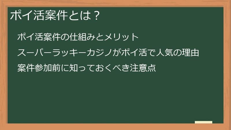ポイ活案件とは？