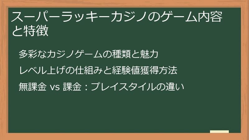 スーパーラッキーカジノのゲーム内容と特徴