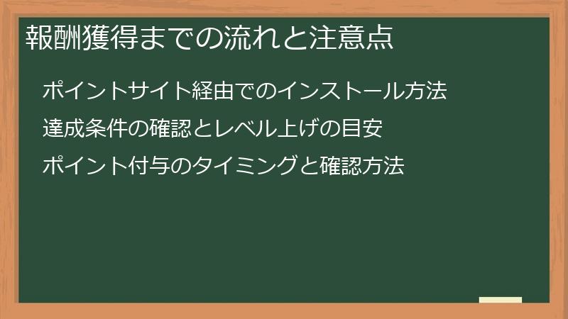 報酬獲得までの流れと注意点