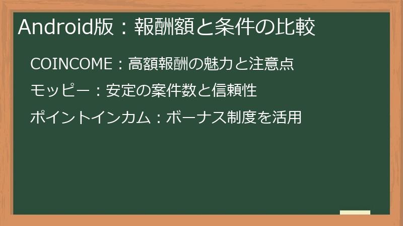 Android版：報酬額と条件の比較