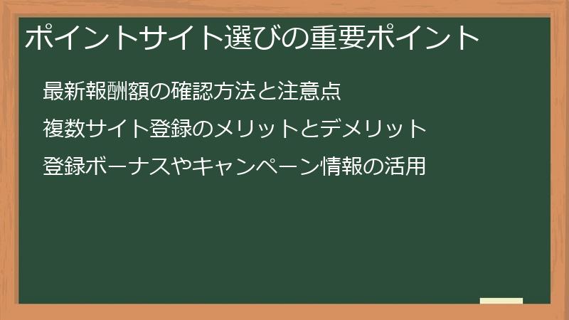 ポイントサイト選びの重要ポイント