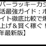 スーパーラッキーカジノ ポイ活最強ガイド：ポイントサイト徹底比較で爆速レベル上げ＆賢く稼ぐ！【2025年最新版】