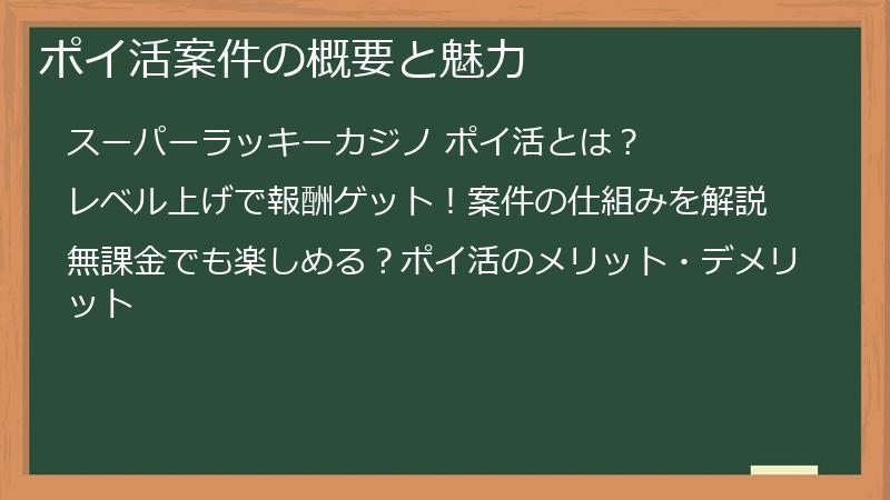 ポイ活案件の概要と魅力