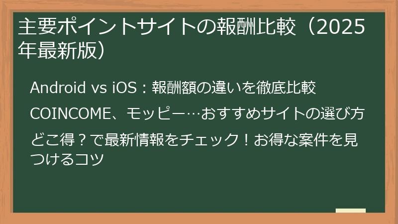 主要ポイントサイトの報酬比較（2025年最新版）