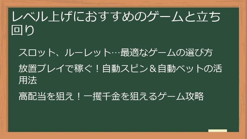 レベル上げにおすすめのゲームと立ち回り