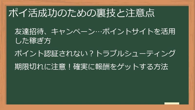ポイ活成功のための裏技と注意点