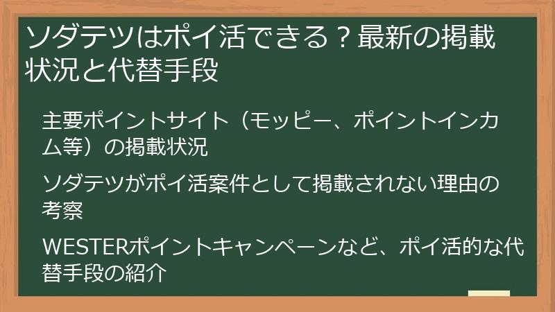 ソダテツはポイ活できる？最新の掲載状況と代替手段