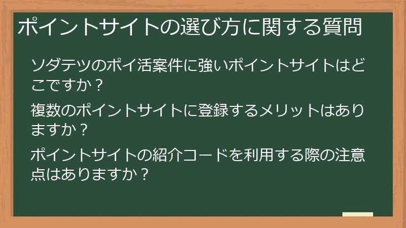 ポイントサイトの選び方に関する質問