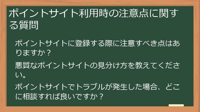 ポイントサイト利用時の注意点に関する質問