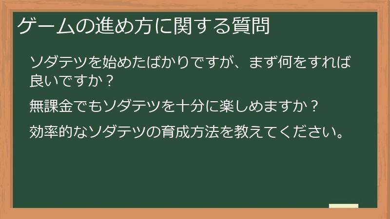 ゲームの進め方に関する質問