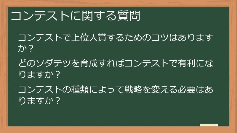 コンテストに関する質問